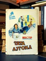 Džin Vebster - Tata Dugonja