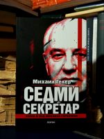 Mihail Geler - Sedmi sekretar (uspon i pad Mihaila Gorbačova)
