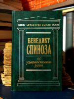 Бенедикт Спиноза - Об усовершенствовании разума (Сочинения)