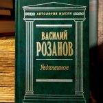 Василий Розанов - Уединенное