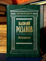 Василий Розанов - Уединенное