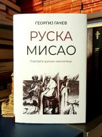 Georgij Gačev - Ruska misao