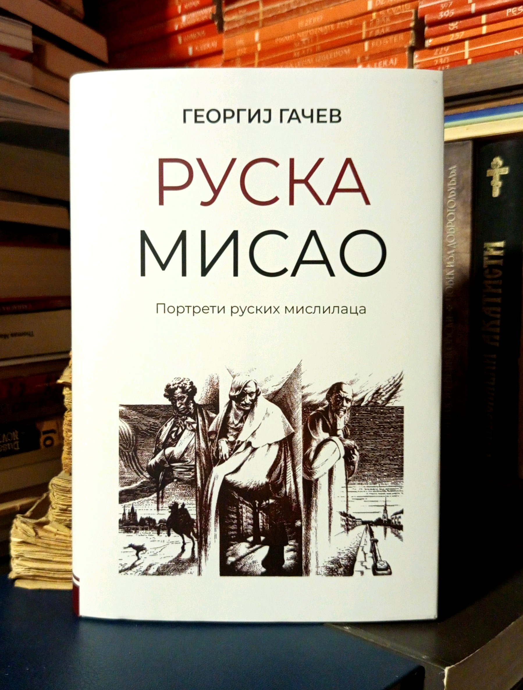 Georgij Gačev - Ruska misao
