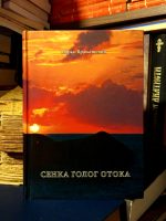 Marko Vranješević - Senka Golog otoka