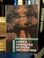 N. E. Pestov - Snovi i snoviđenja po učenju Svetih Otaca
