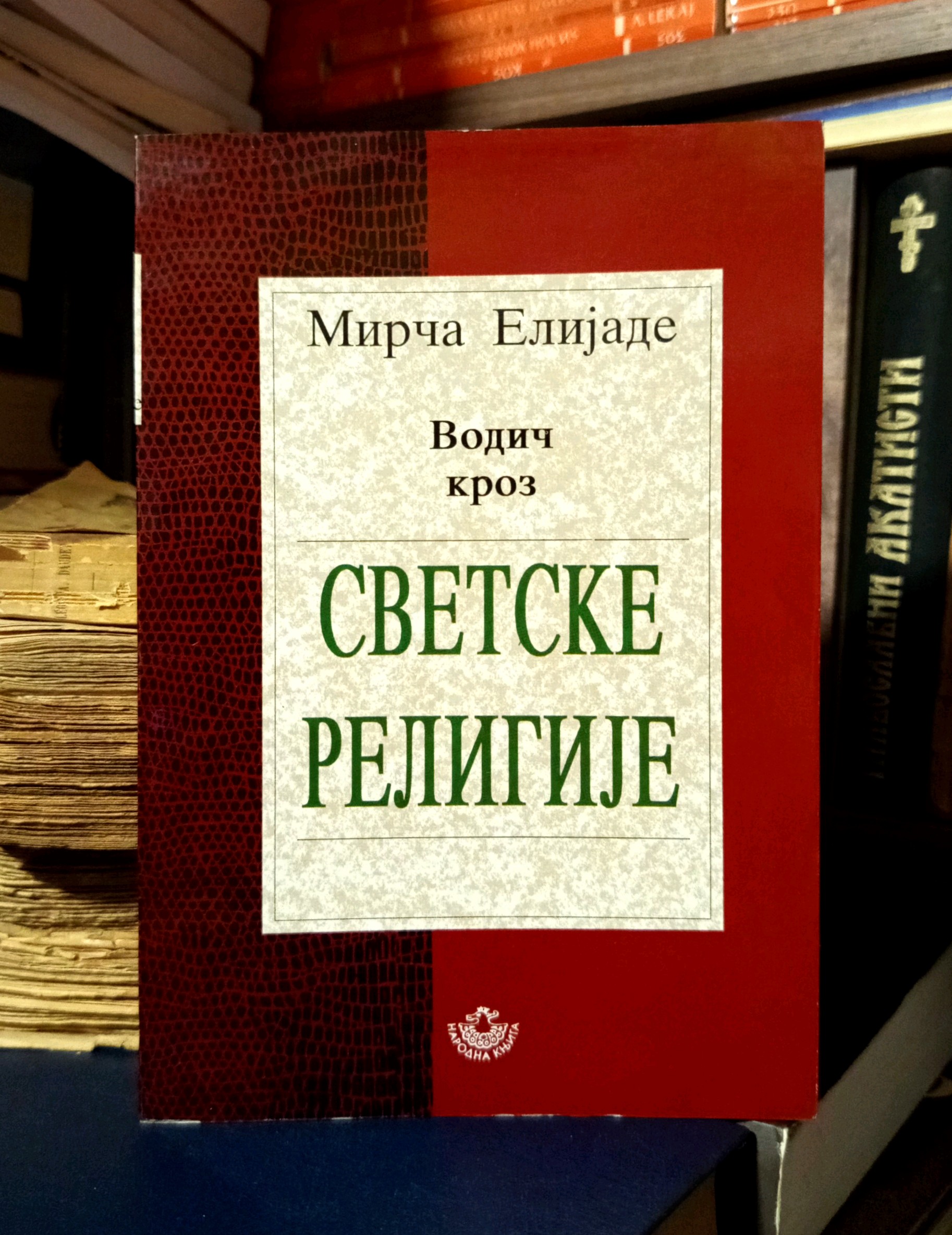Mirča Elijade - Vodič kroz svetske religije